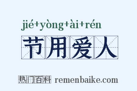 节用爱人是什么意思的图片